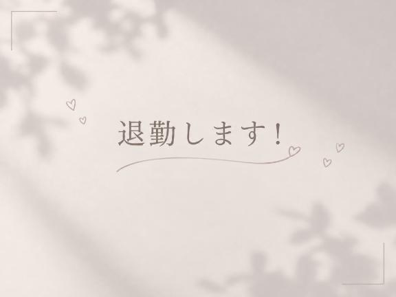 おつかれです☹️☹️